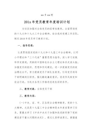 xx村2018年党员教育培训工作计划