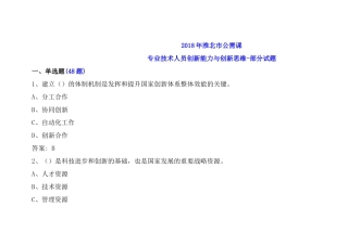 2018年淮北市公需课：专业技术人员创新能力与创新思维