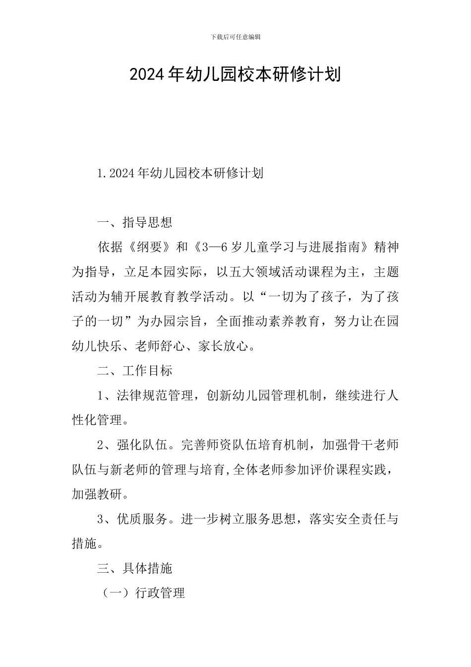 2024年幼儿园校本研修计划_第1页