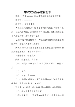 中秋联谊活动策划书-1