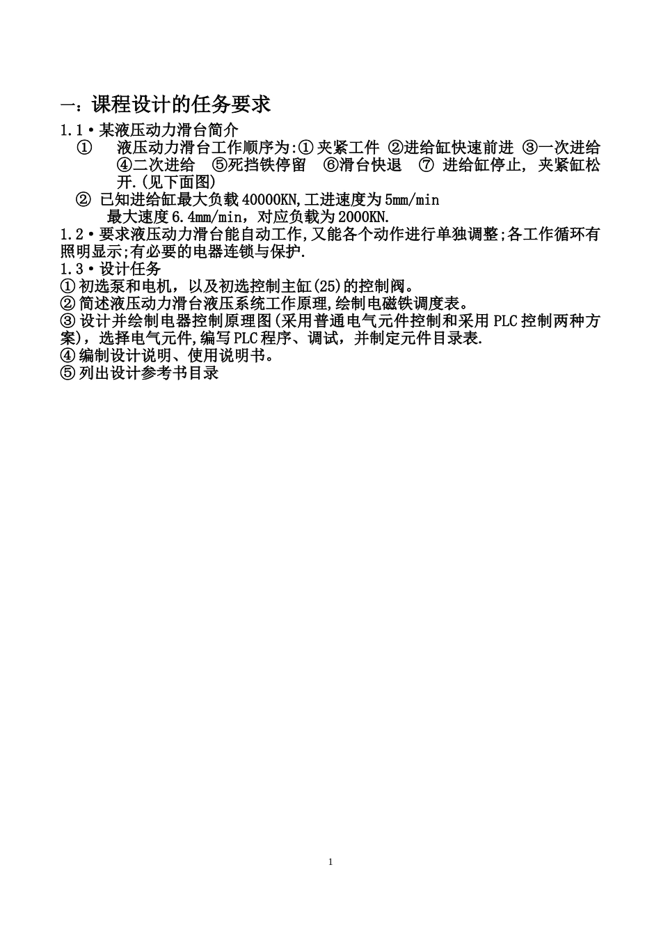 液压动力滑台课程设计_第3页