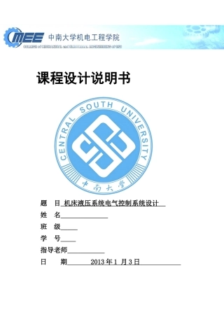 液压动力滑台课程设计