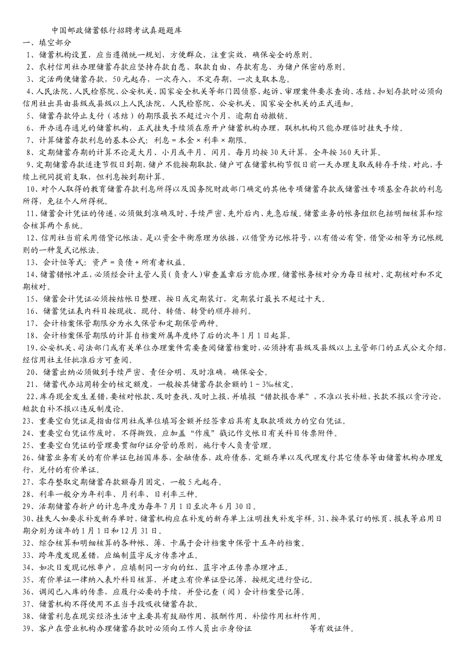 中国邮政储蓄银行招聘考试真题题库_第1页