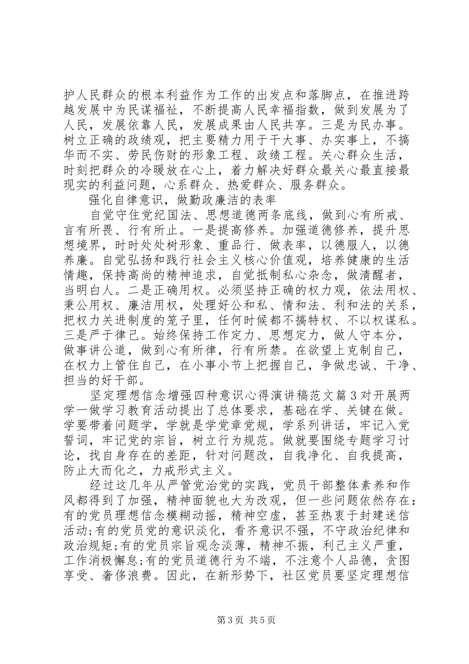 坚定理想信念增强四种意识心得演讲稿_第3页
