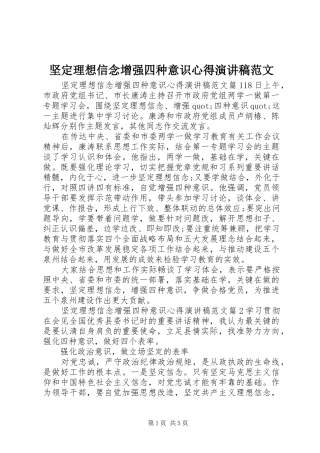坚定理想信念增强四种意识心得演讲稿