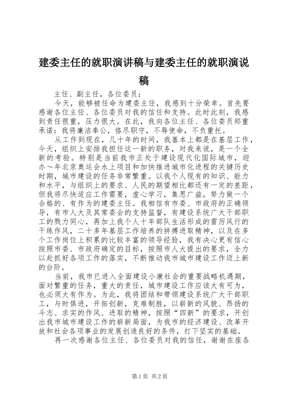 建委主任的就职致辞演讲稿与建委主任的就职演说稿_第1页