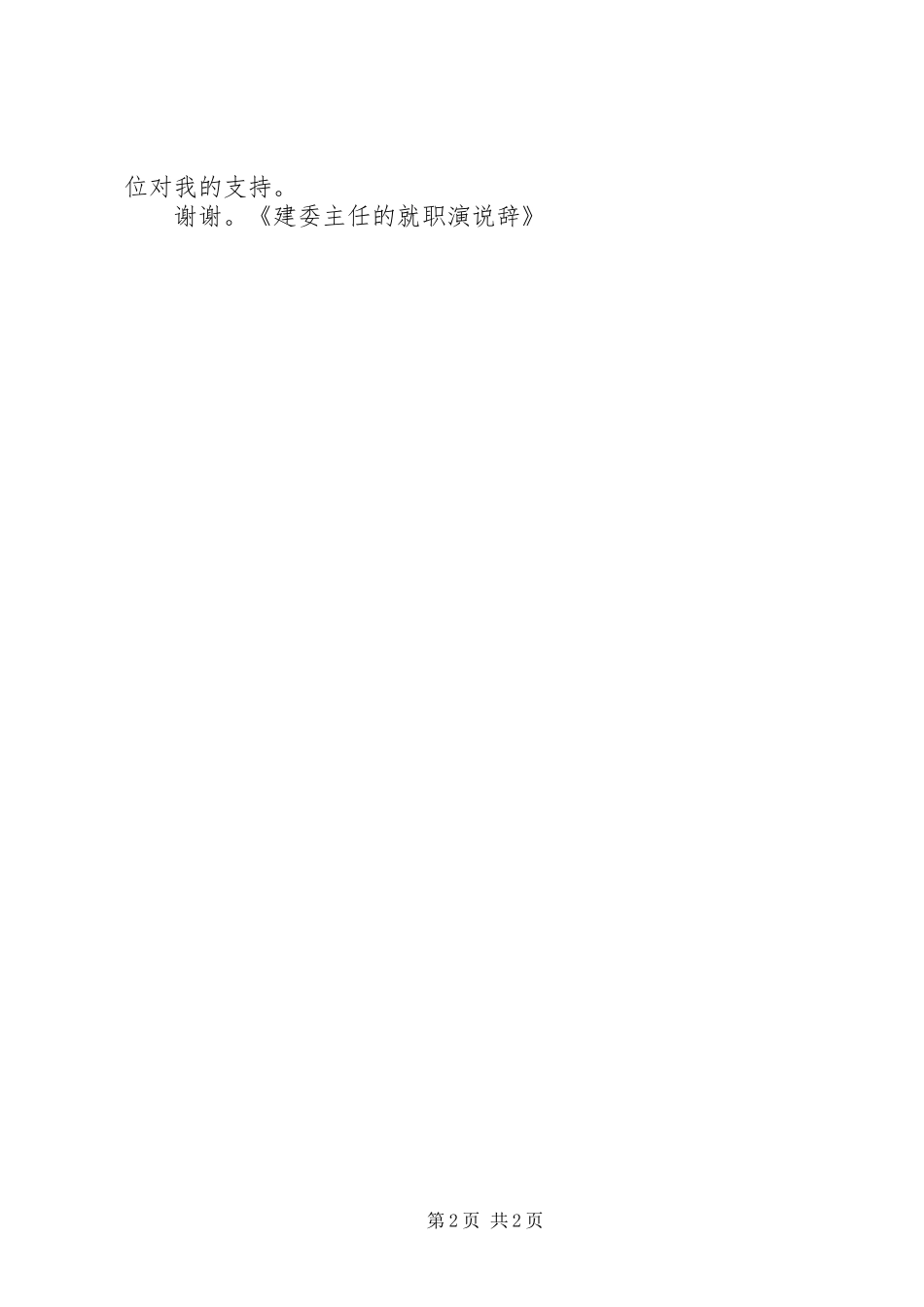 建委主任的就职致辞演讲稿与建委主任的就职演说稿_第2页