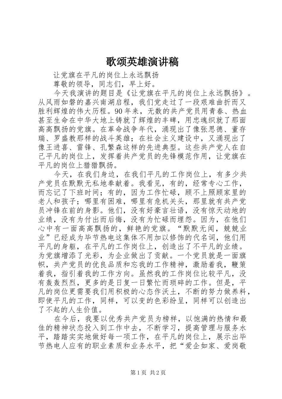 歌颂英雄致辞演讲稿_第1页