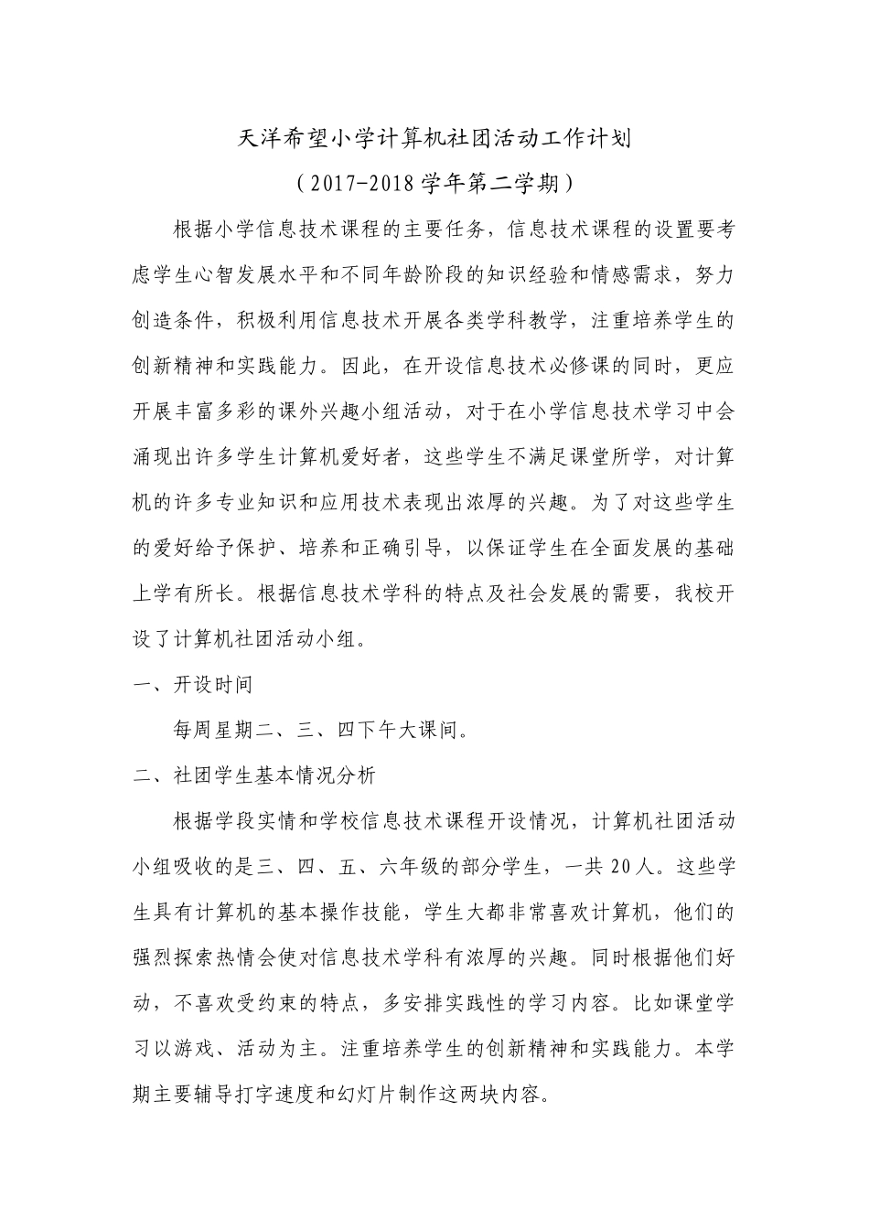 小学计算机社团活动工作计划_第1页
