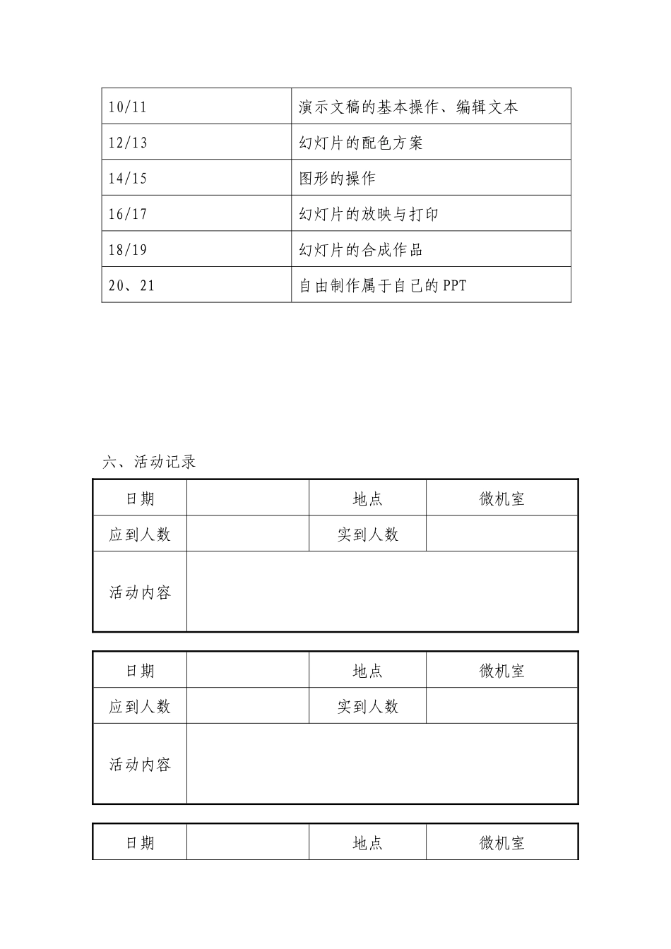 小学计算机社团活动工作计划_第3页