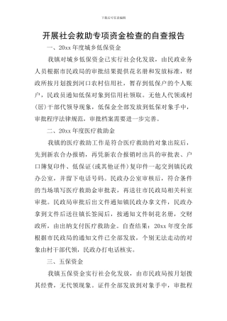 开展社会救助专项资金检查的自查报告