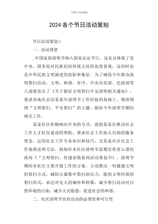 2024各个节日活动策划