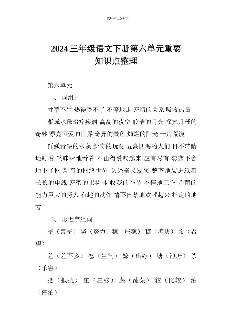 2024三年级语文下册第六单元重要知识点整理_第1页
