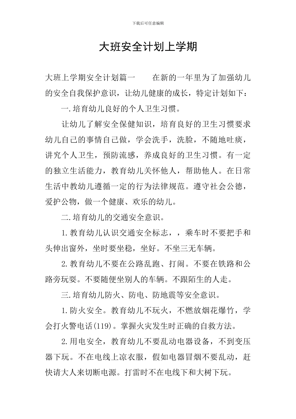 大班安全计划上学期_第1页