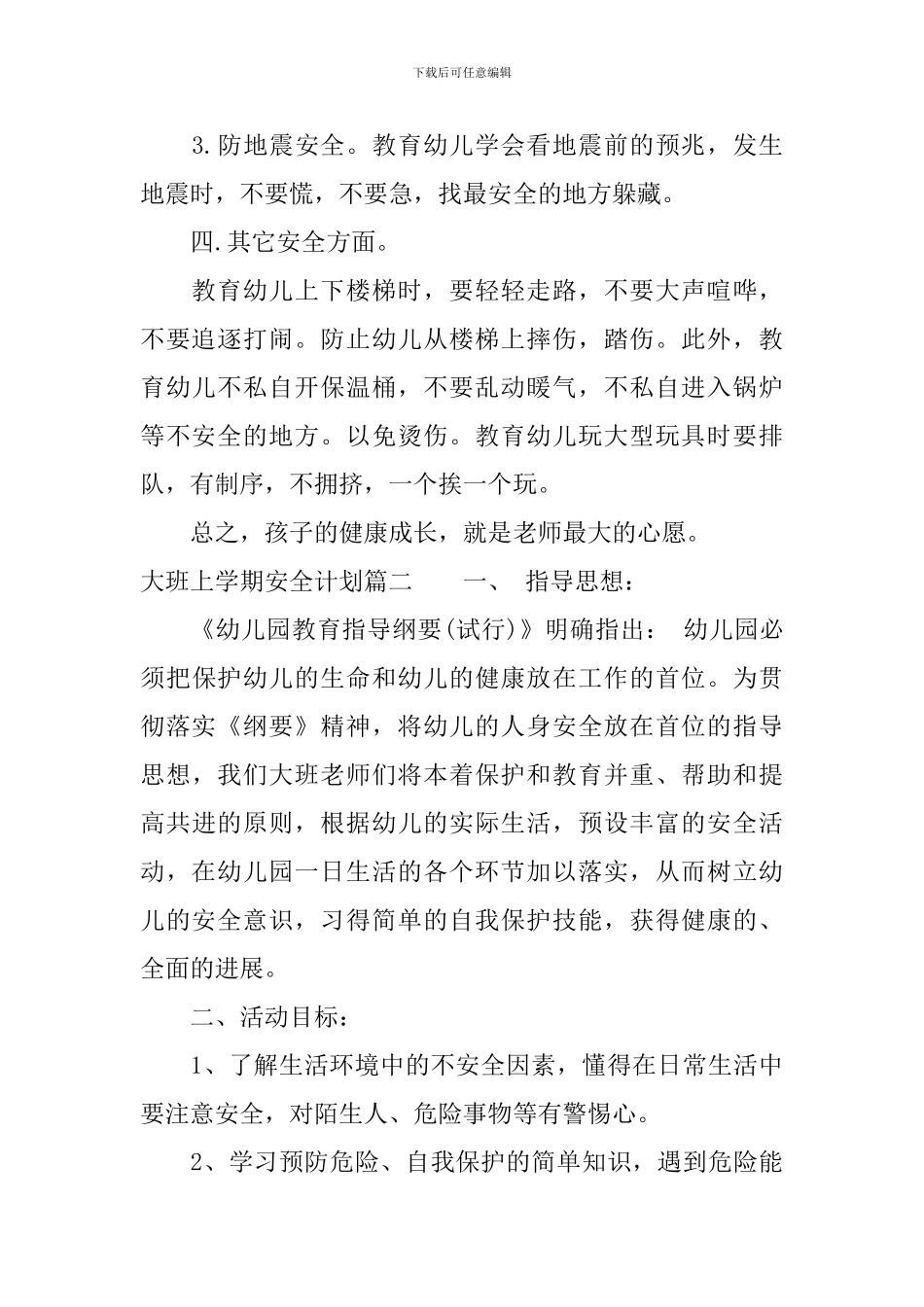 大班安全计划上学期_第2页