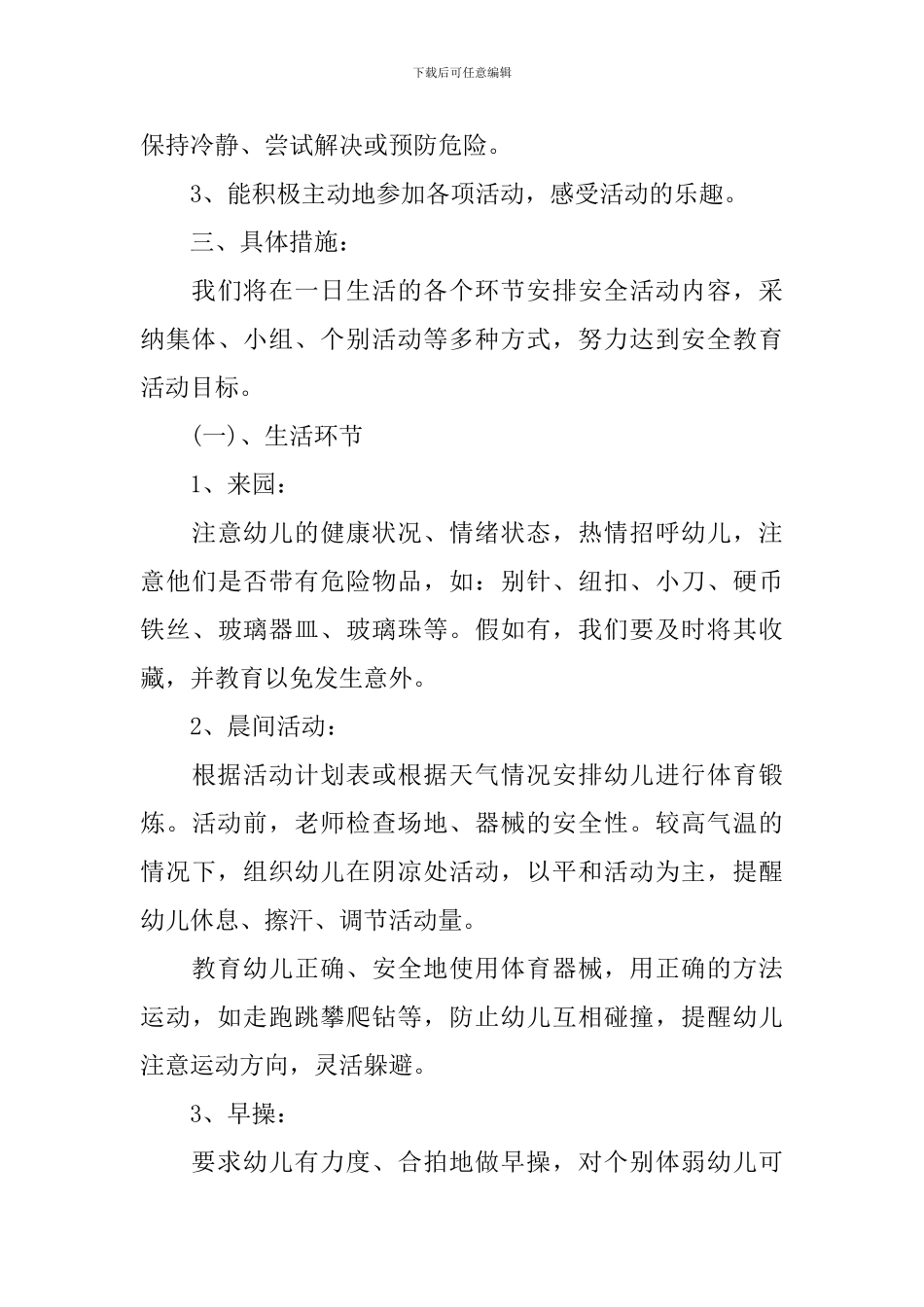 大班安全计划上学期_第3页