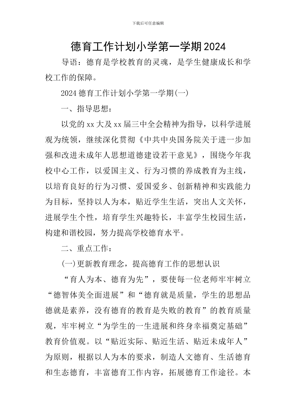 德育工作计划小学第一学期2024_第1页