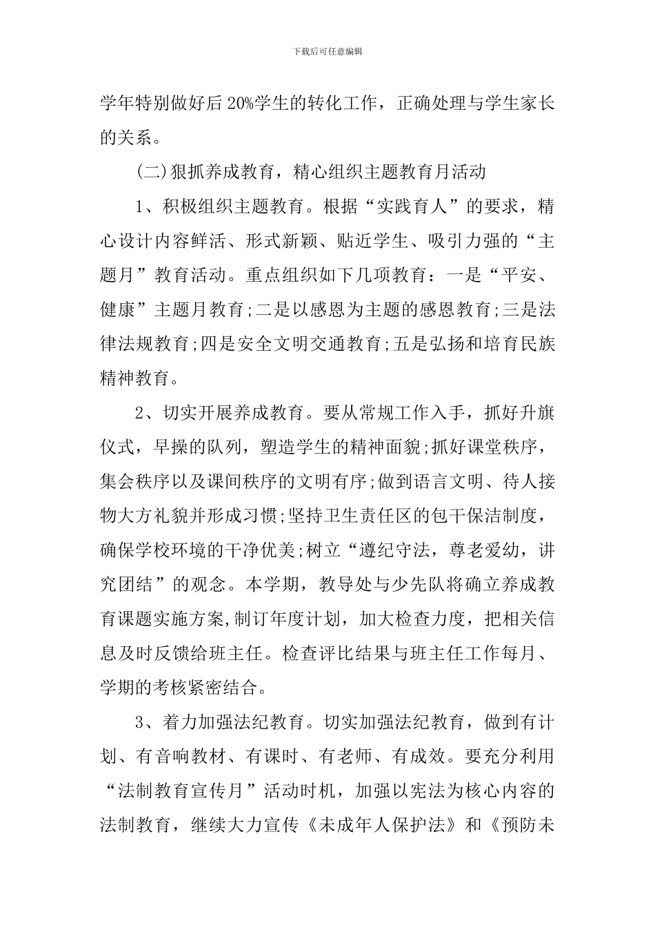 德育工作计划小学第一学期2024_第2页