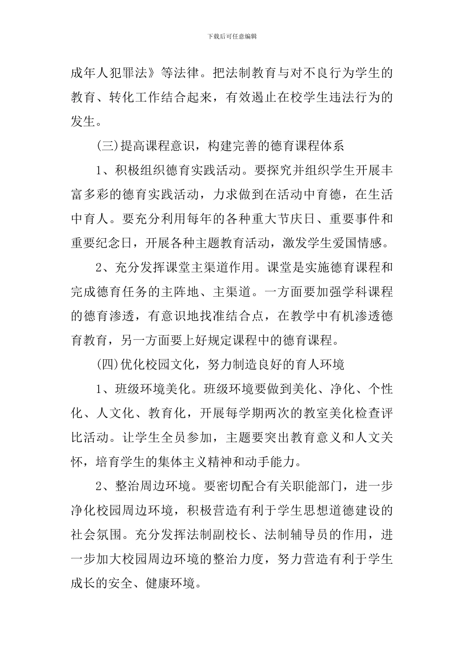 德育工作计划小学第一学期2024_第3页