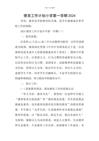 德育工作计划小学第一学期2024