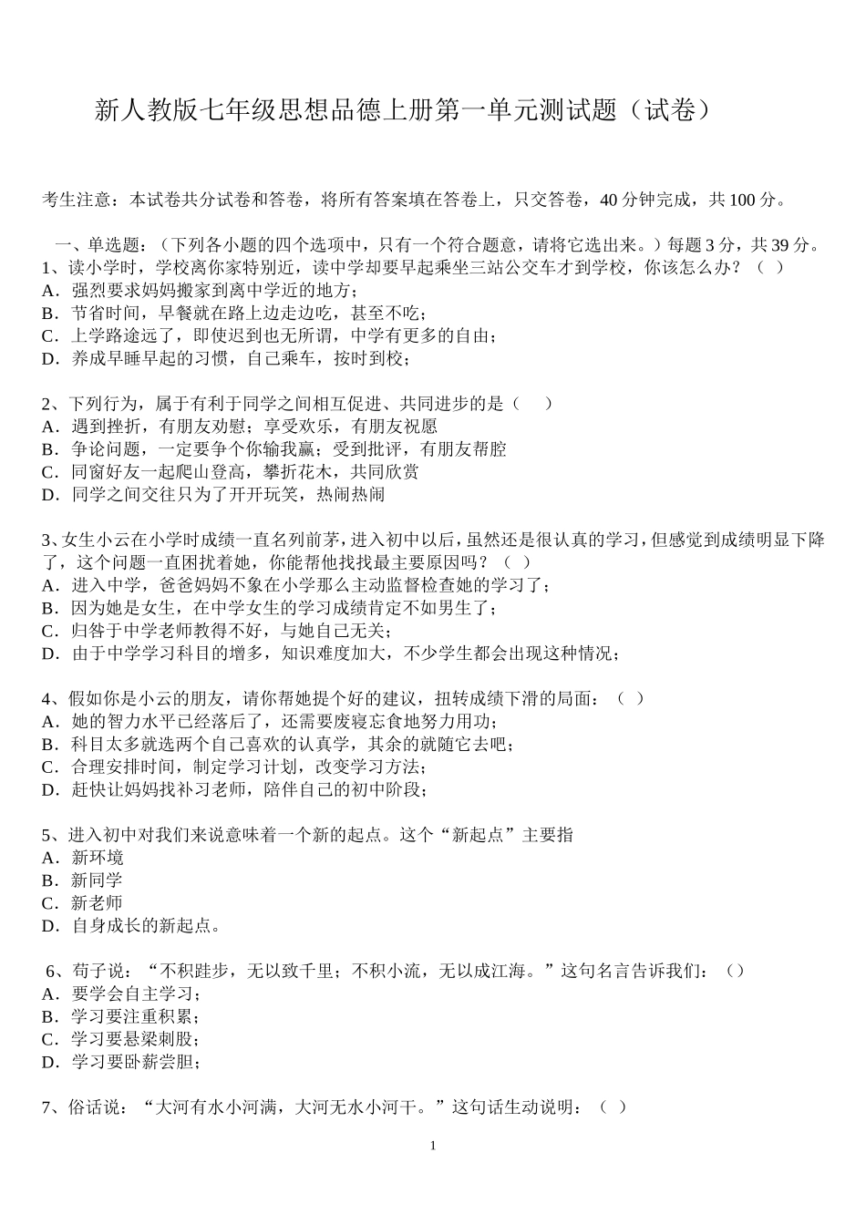 新人教版七年级思想品德上册第一单元测试题_第1页