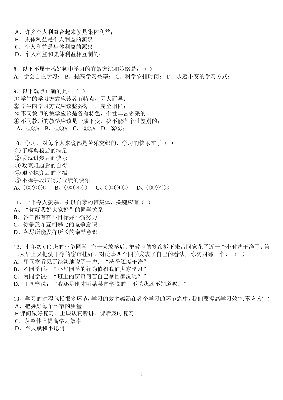 新人教版七年级思想品德上册第一单元测试题_第2页
