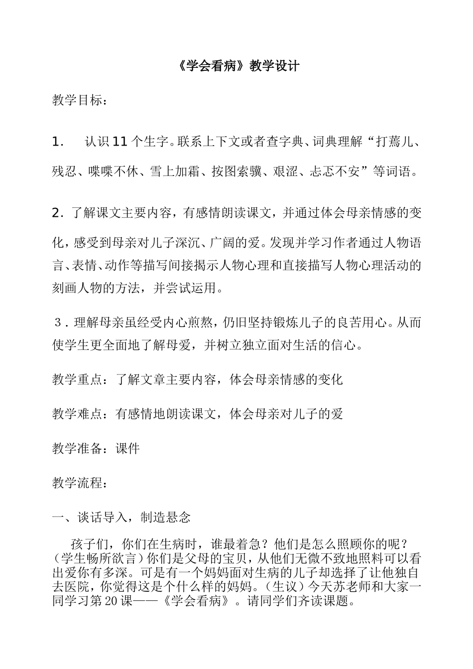 学会看病教学设计_第1页