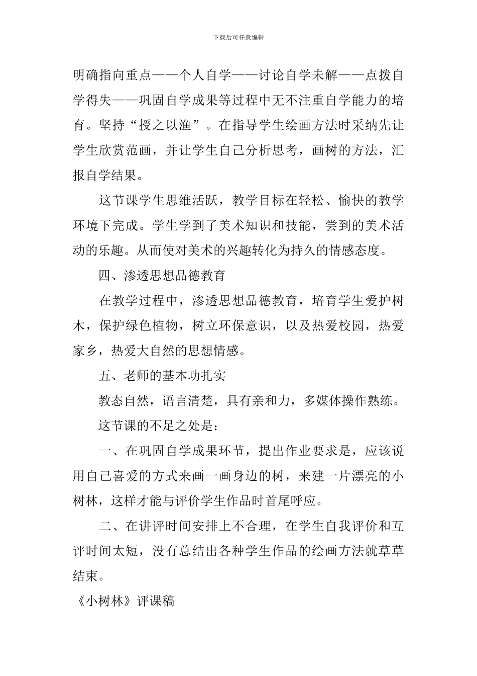 《小树林》评课稿_第2页