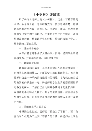 《小树林》评课稿
