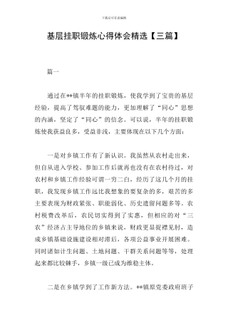 基层挂职锻炼心得体会精选