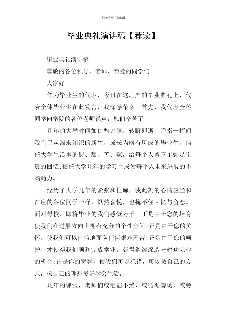 毕业典礼演讲稿【荐读】_第1页