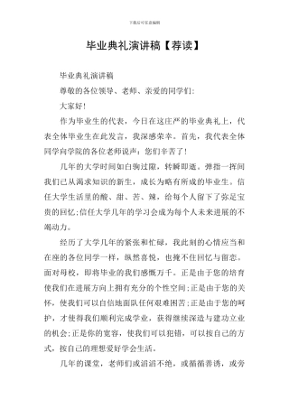 毕业典礼演讲稿【荐读】