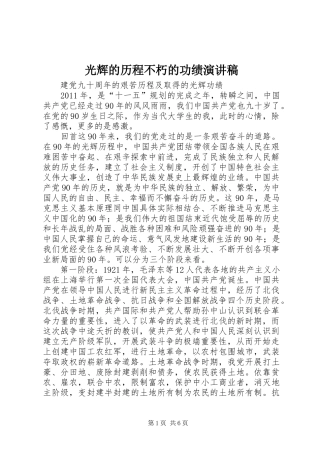 光辉的历程不朽的功绩致辞演讲稿