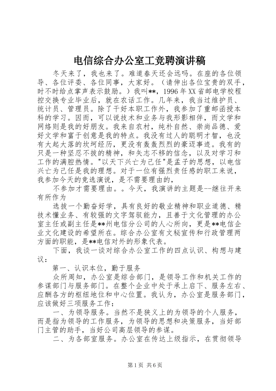 电信综合办公室工竞聘演讲_第1页