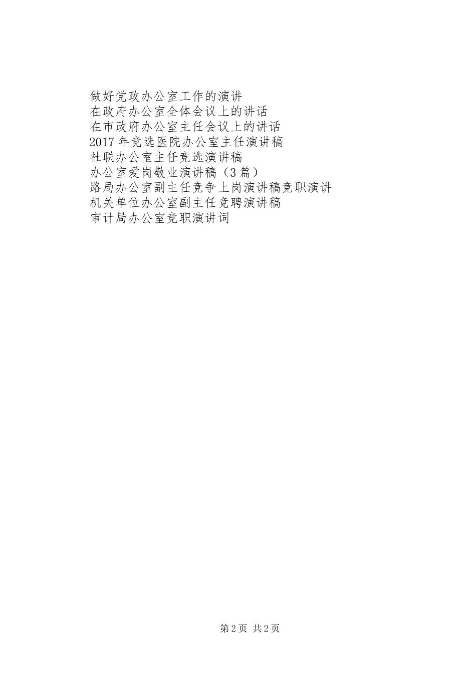 行政办公室科长竞职演讲_第2页