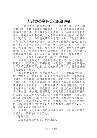 行政办公室科长竞职演讲