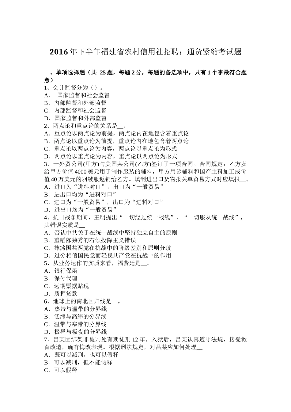 2016年下半年福建省农村信用社招聘：通货紧缩考试题_第1页