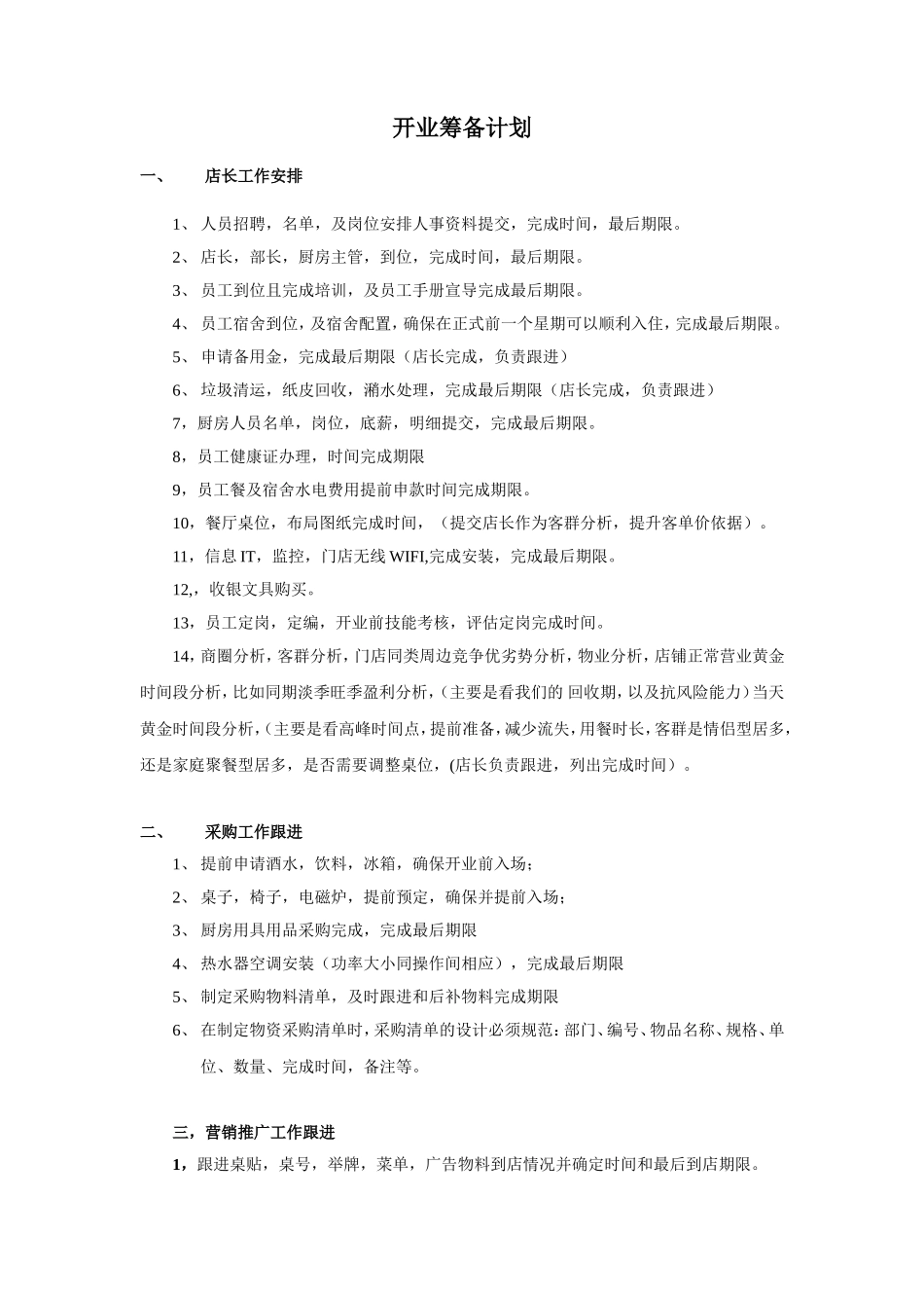 新店开业筹备计划_第1页