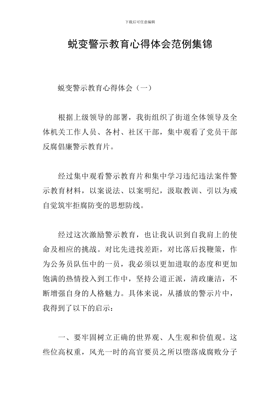 蜕变警示教育心得体会范例集锦_第1页