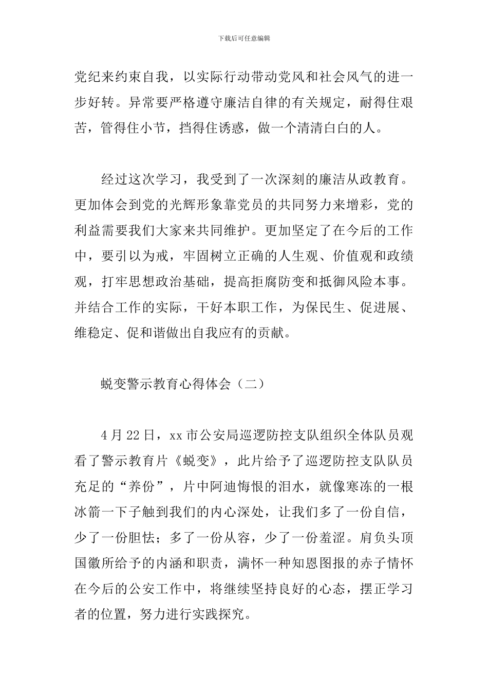 蜕变警示教育心得体会范例集锦_第3页