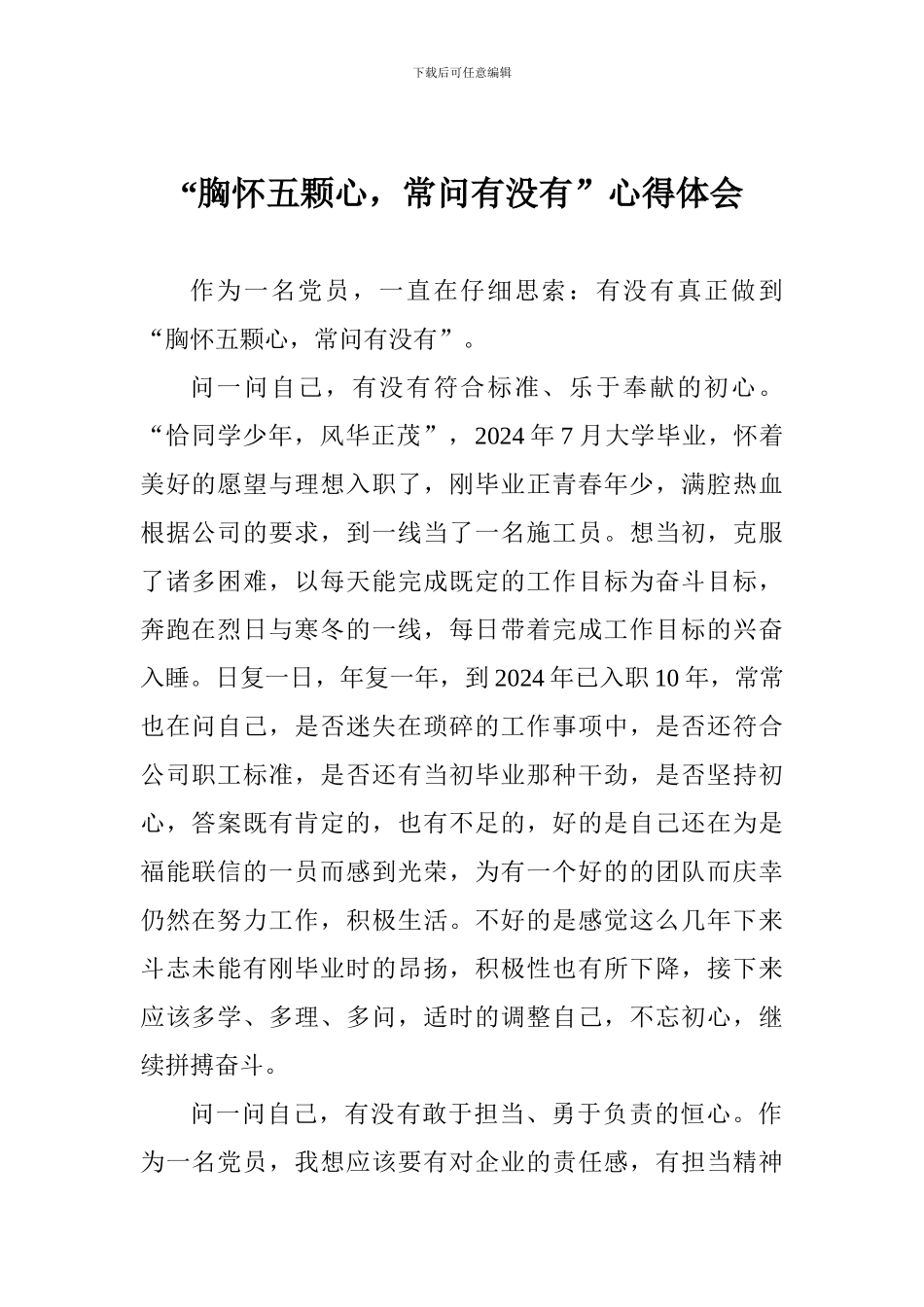 “胸怀五颗心-常问有没有”心得体会_第1页