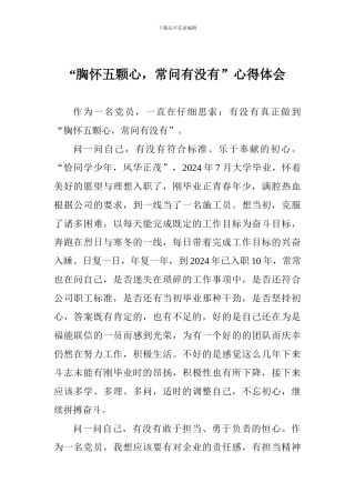 “胸怀五颗心-常问有没有”心得体会