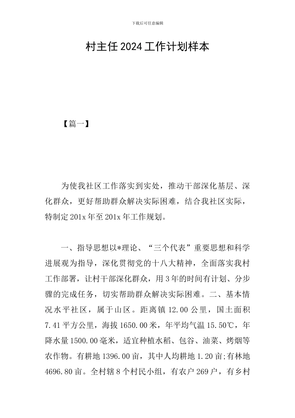 村主任2024工作计划样本_第1页