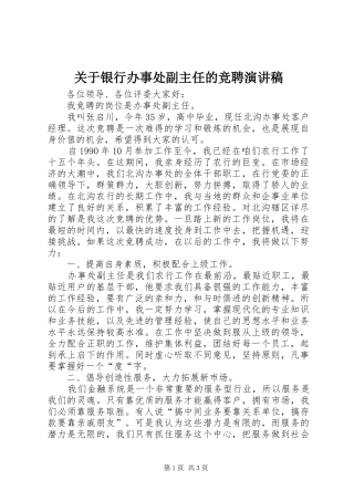 关于银行办事处副主任的竞聘演讲稿范文
