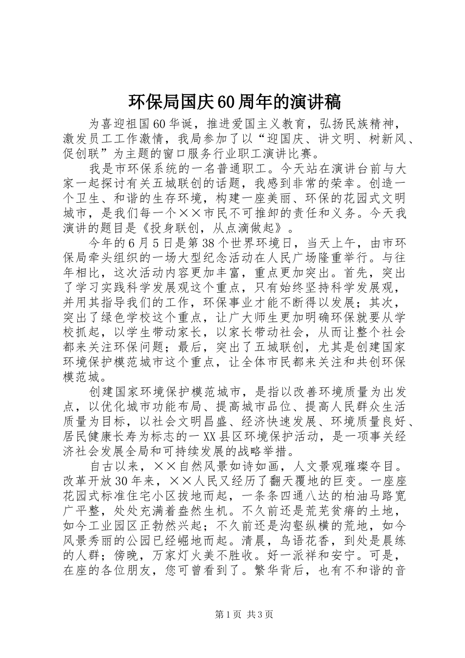 环保局国庆60周年的演讲致辞稿_第1页