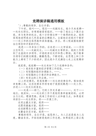 竞聘演讲致辞稿范文通用模板