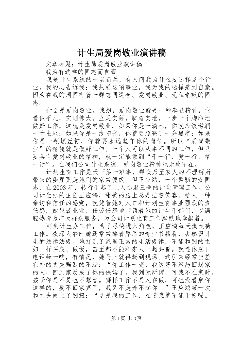 计生局爱岗敬业演讲_第1页