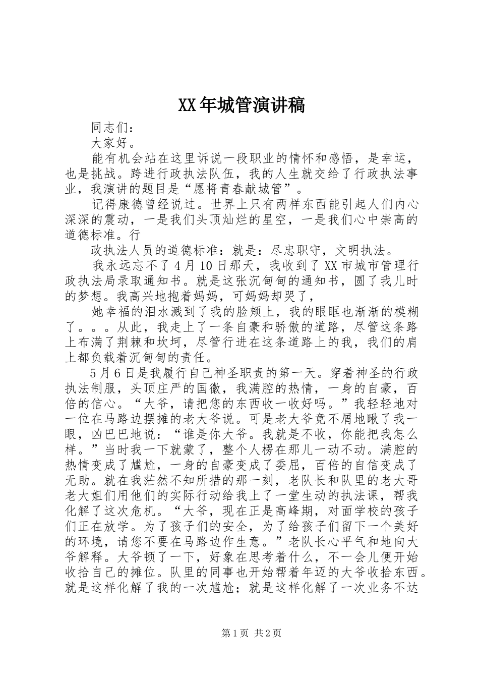 XX年城管演讲稿范文_第1页