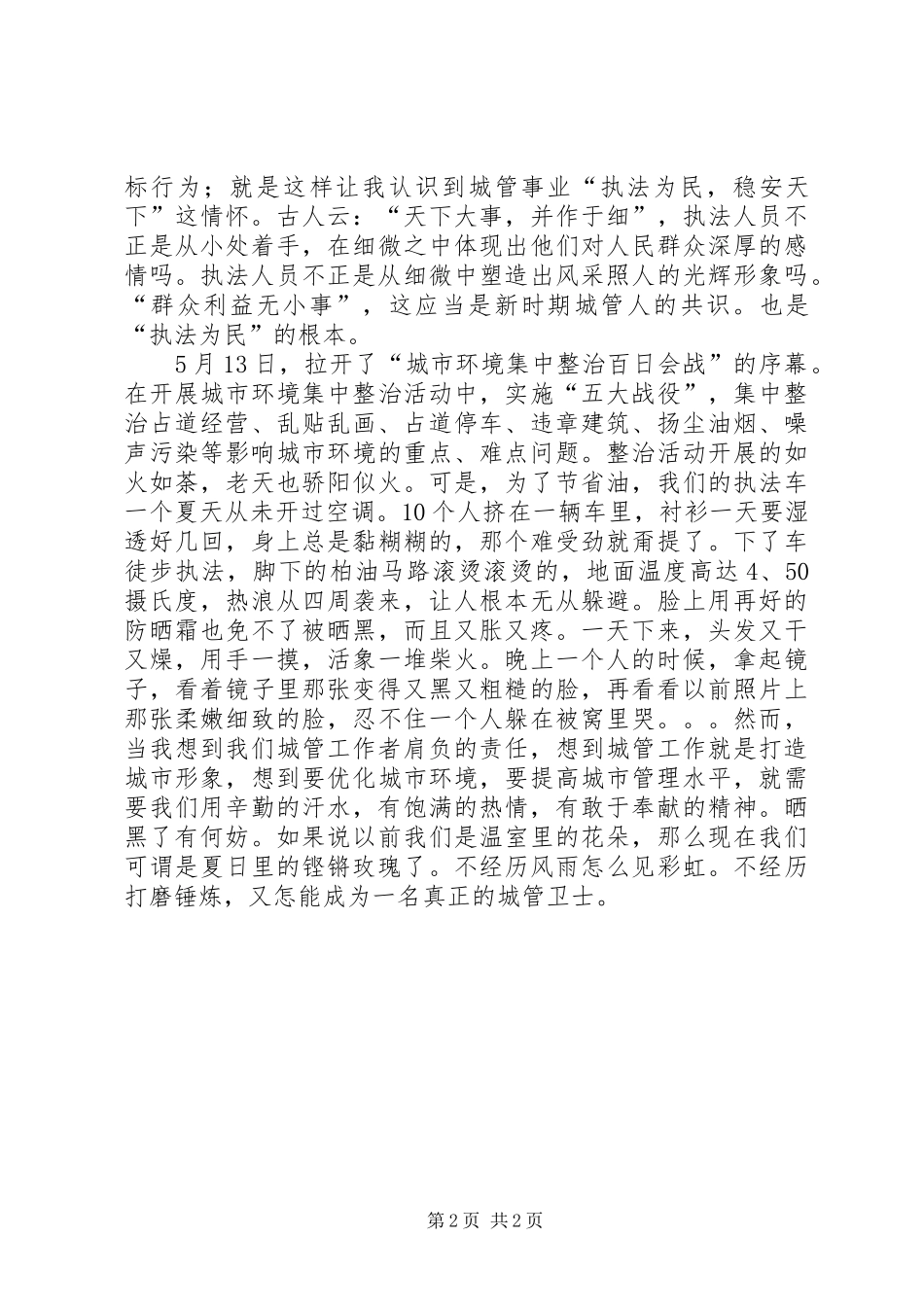 XX年城管演讲稿范文_第2页