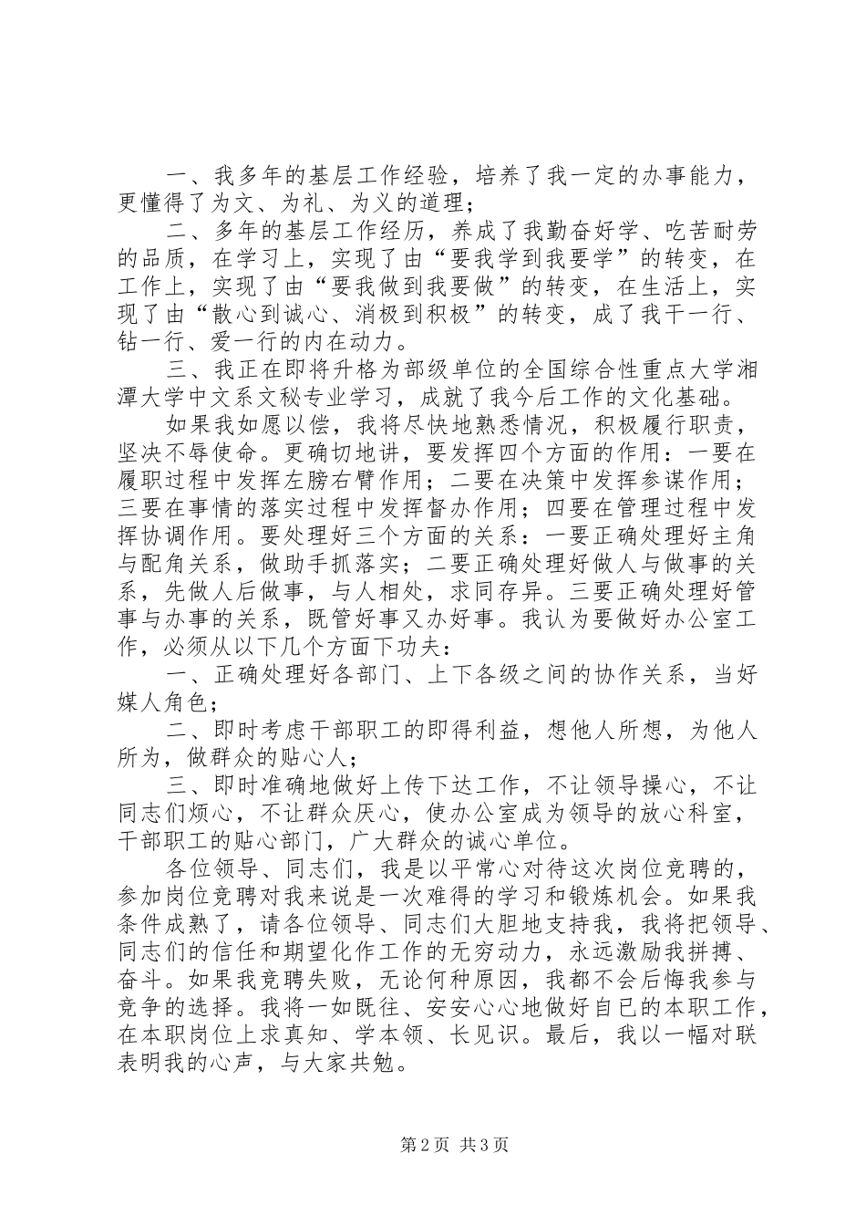 竞聘国税局办公室副职演讲稿范文集锦_第2页
